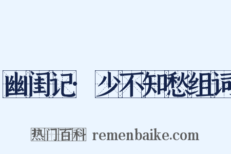 幽闺记·少不知愁组词是什么意思的图片